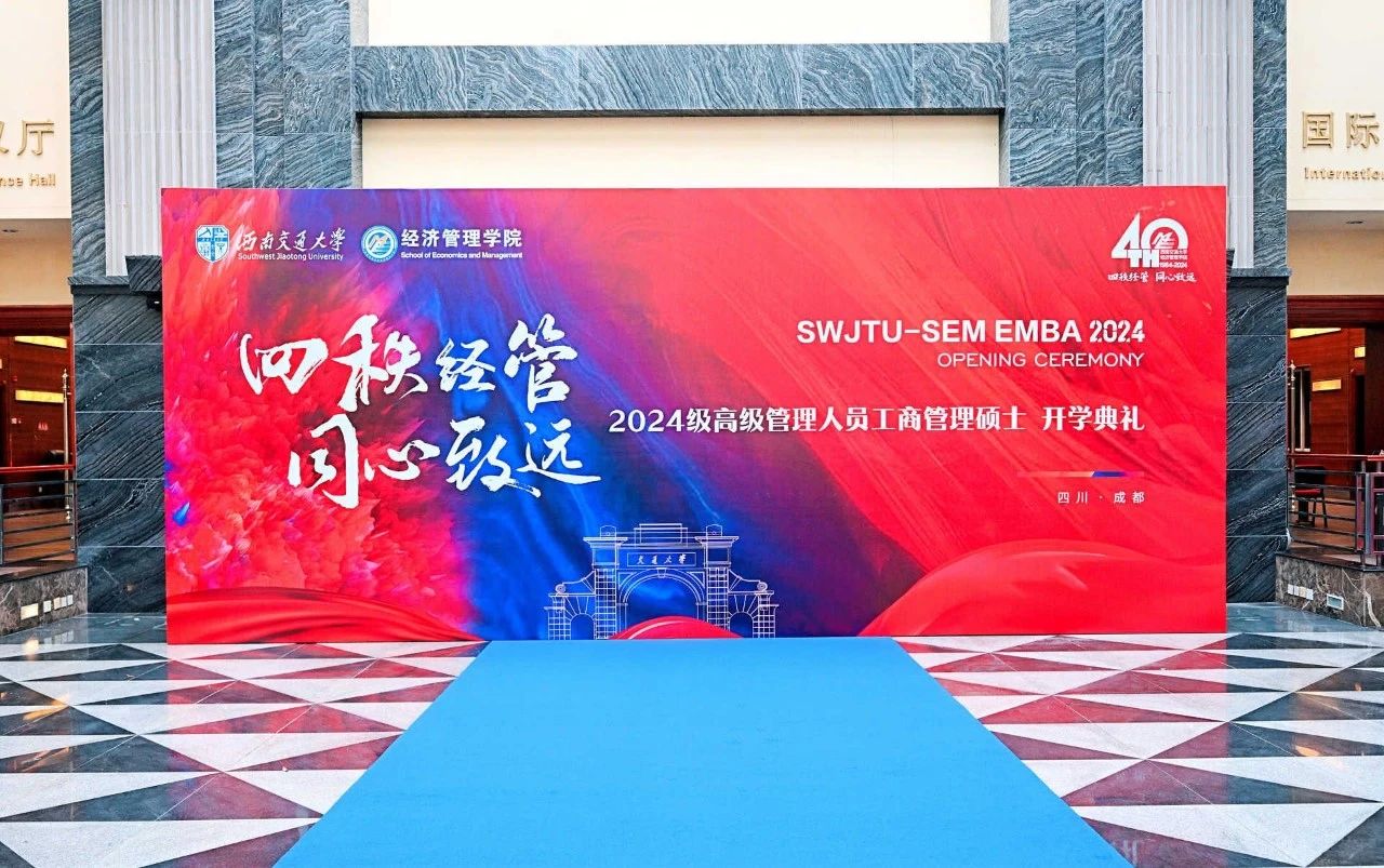 西南交通大學(xué)經(jīng)濟管理學(xué)院開展 2024級EMBA迎新系列活動