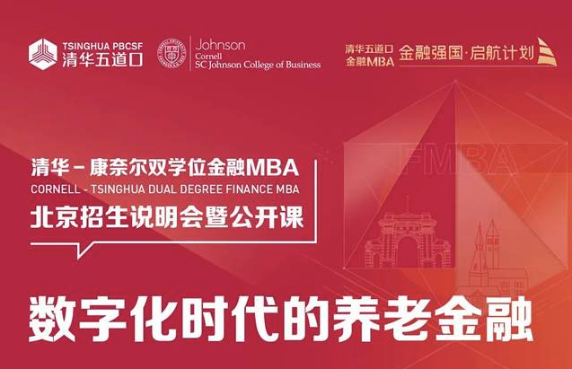 清華－康奈爾雙學(xué)位金融MBA|北京/上海/深圳公開課暨2025級招生說明會報名中 | 這或許是你了解項目最好的機會！