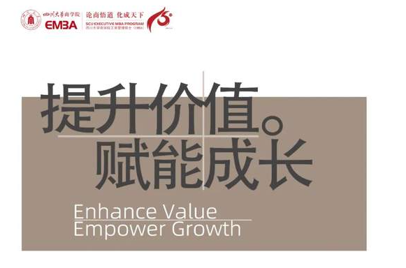 活動報名丨四川大學(xué)商學(xué)院EMBA校園開放日