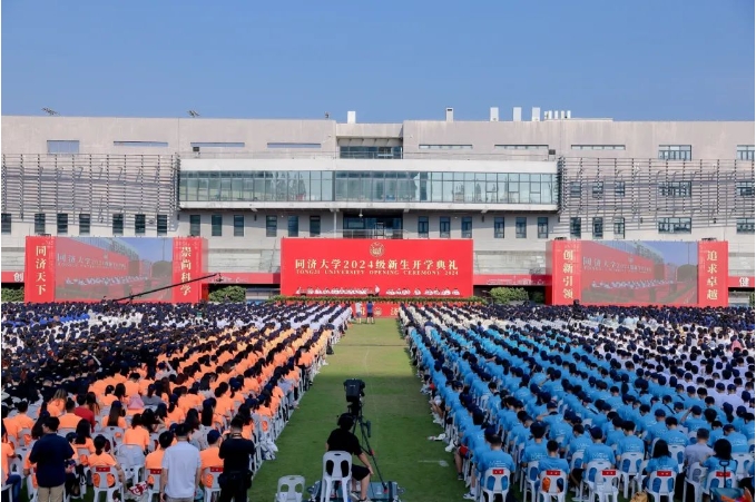 揚帆啟航！同濟大學(xué)2024級新生開學(xué)典禮隆重舉行