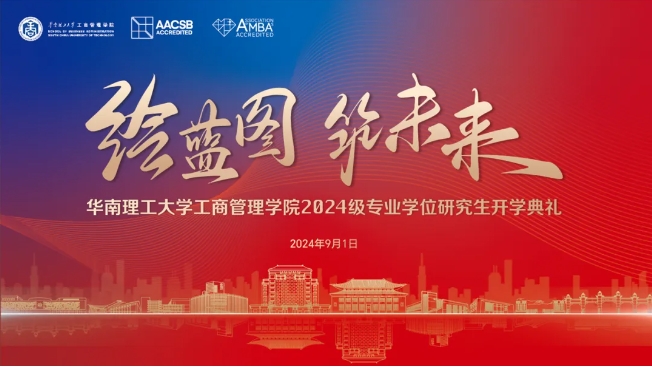 繪藍(lán)圖 筑未來｜華南理工大學(xué)工商管理學(xué)院2024級專業(yè)學(xué)位研究生開學(xué)典禮隆重舉行