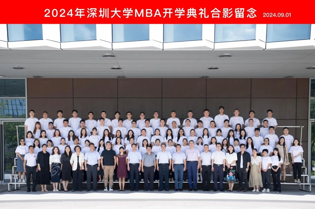 深圳大學(xué)2024級MBA新生開學(xué)日圓滿舉行