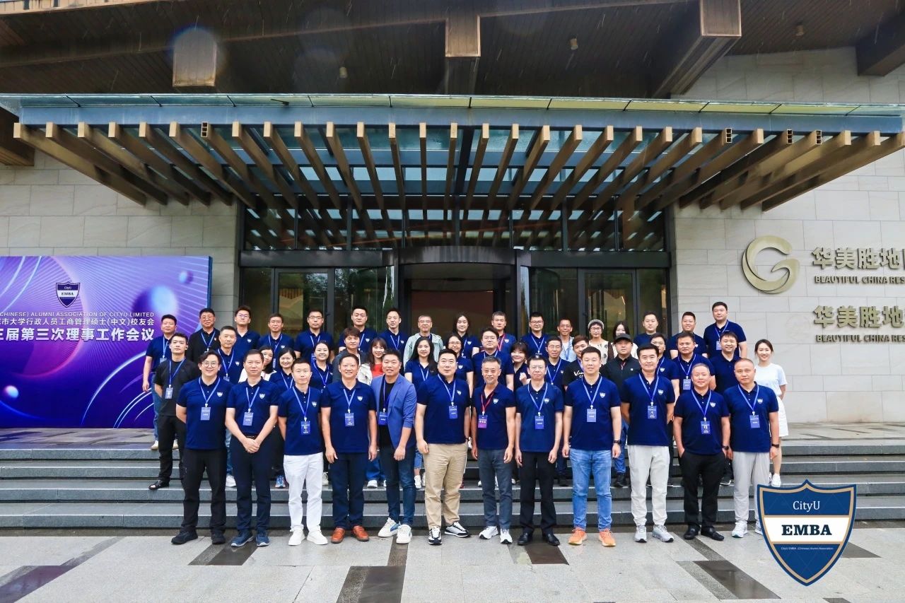 校友動態(tài)丨香港城市大學(xué)EMBA（中文）校友會第三屆第三次理事會議順利召開