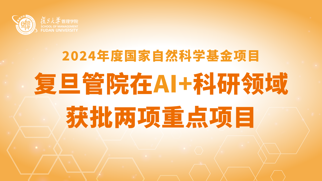 突破，AI+領(lǐng)域獲批兩項重點項目！｜復(fù)旦管院2024年度國家自然科學(xué)基金立項喜報