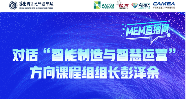  倒計時2天，9月7日華東理工MEM直播間，對話彭澤余副教授，揭秘智能制造新紀(jì)元