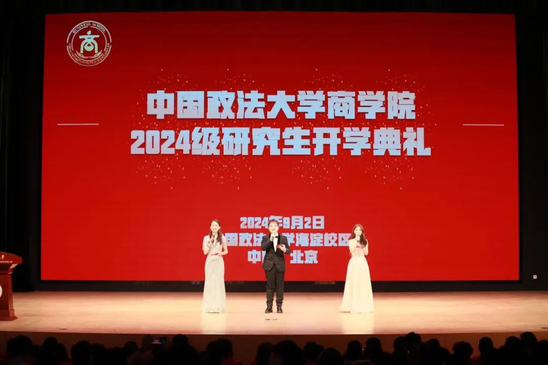 中國政法大學(xué)商學(xué)院 2024 級研究生開學(xué)典禮暨迎新晚會圓滿落幕
