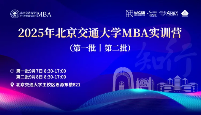 2025年北京交通大學(xué)MBA實訓(xùn)營活動安排（第一批、第二批）