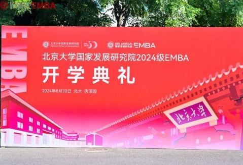 北大尋北 國發(fā)啟航：北大國發(fā)院2024級EMBA開學(xué)典禮舉行