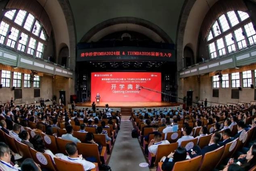 清華經(jīng)管EMBA2024級和TIEMBA2026屆開學(xué)典禮舉行
