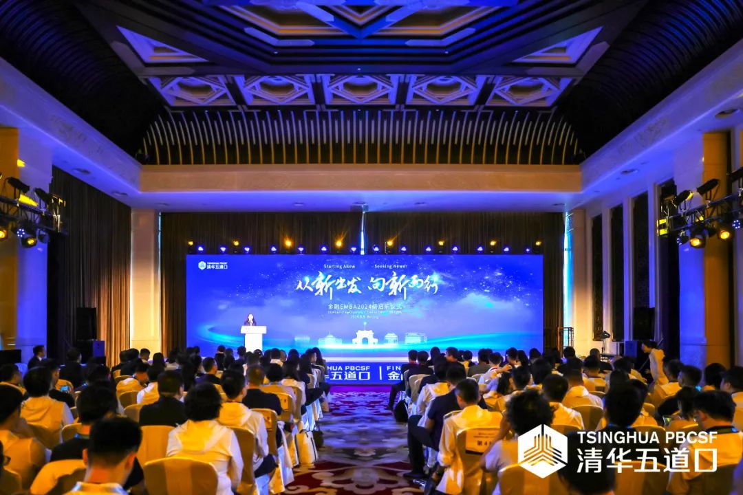 從新出發(fā) 向新而行 ｜ 清華五道口金融EMBA2024級揚(yáng)帆啟航