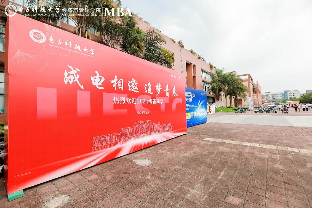 電子科技大學(xué)2024級MBA開學(xué)典禮暨新生入學(xué)教育隆重舉行