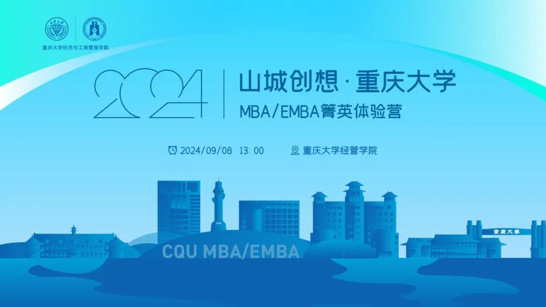 名師啟迪 思維盛宴丨山城創(chuàng)想·重慶大學MBA/EMBA箐英體驗營等你來享！
