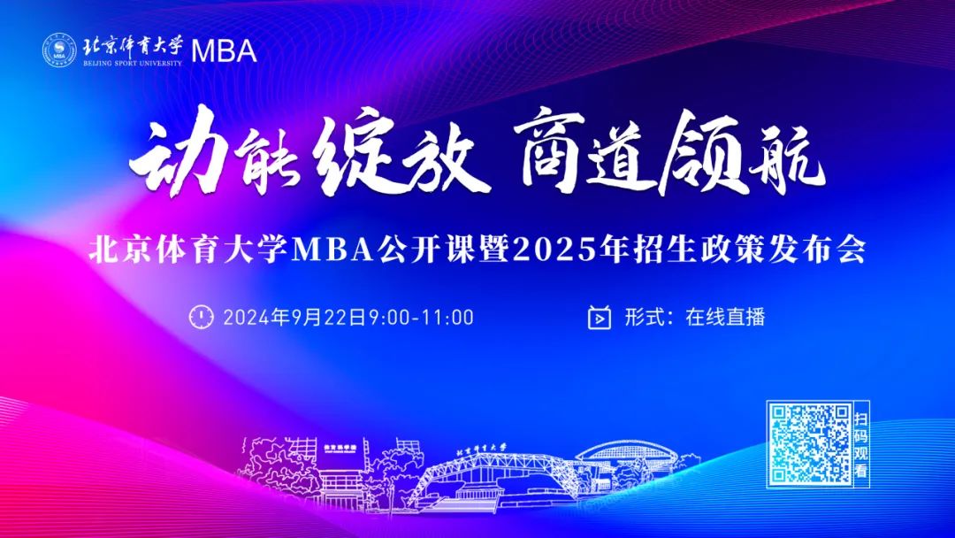 動能綻放 商道領(lǐng)航丨2025年北京體育大學MBA公開課暨招生政策發(fā)布會重磅啟幕