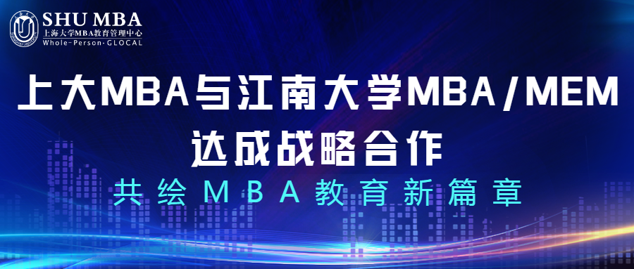 上海大學MBA與江南大學MBA/MEM達成戰(zhàn)略合作，共繪MBA教育新篇章