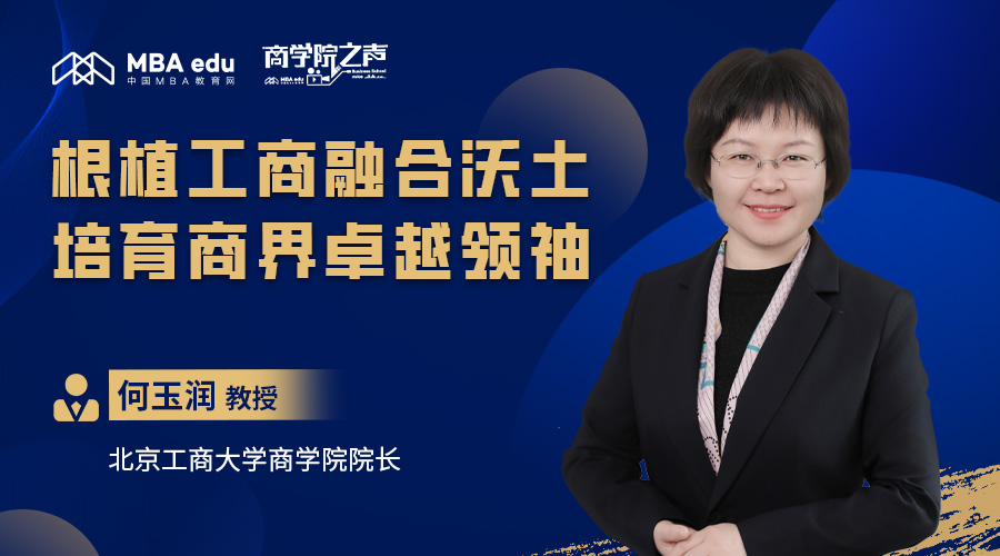 商學院之聲｜專訪北京工商大學商學院院長何玉潤教授：根植工商融合沃土，培育商界卓越領(lǐng)袖