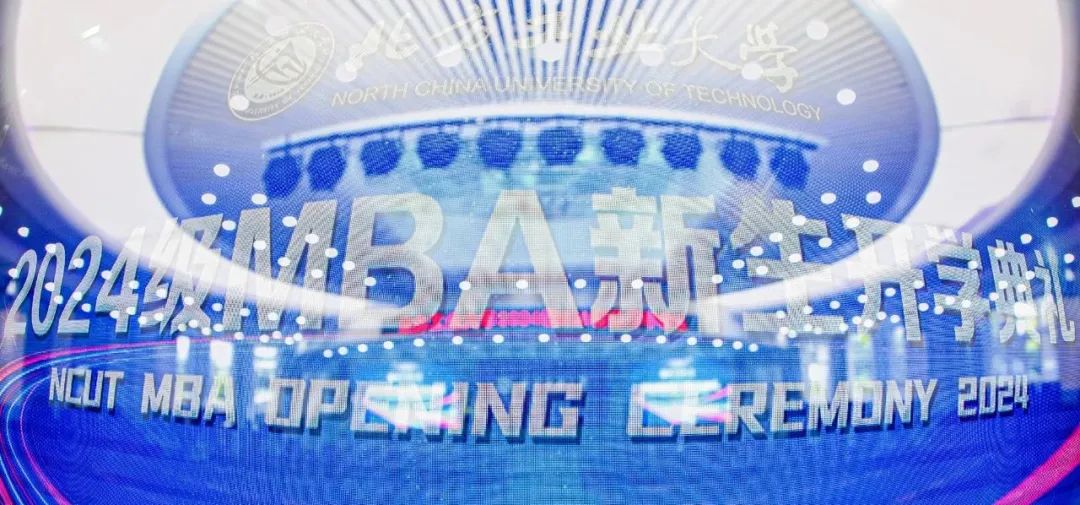 北方工業(yè)大學2024級MBA新生開學典禮