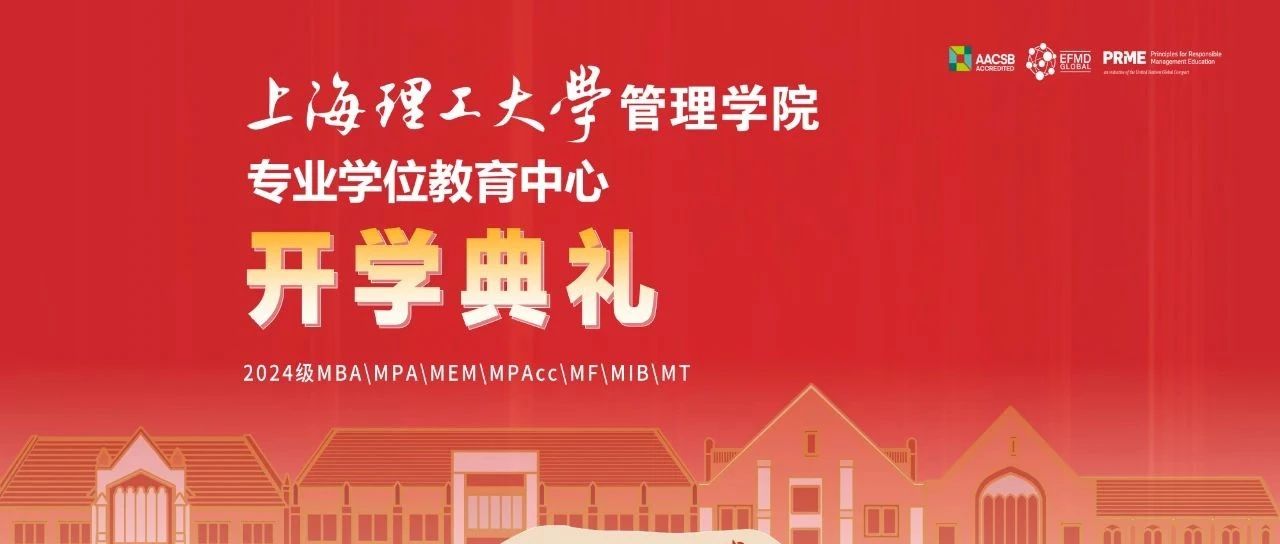 與理同行，未來可期丨上理管院專業(yè)學位教育中心舉辦2024級碩士研究生開學典禮