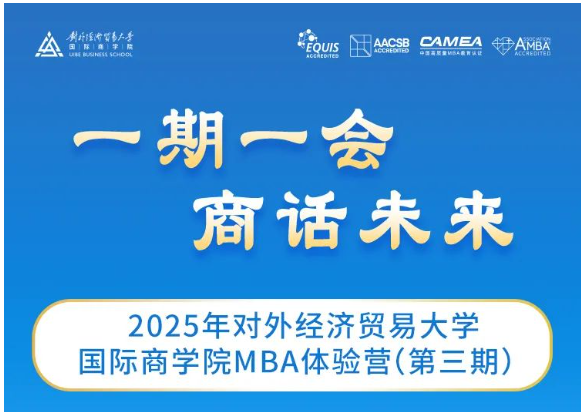 最后兩期報名｜2025年對外經濟貿易大學國際商學院MBA體驗營