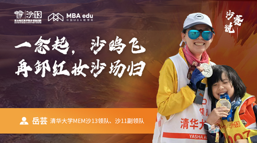 沙賽說｜清華大學MEM沙13領隊岳蕓：?一念起，沙鷗飛，再卸紅妝沙場歸