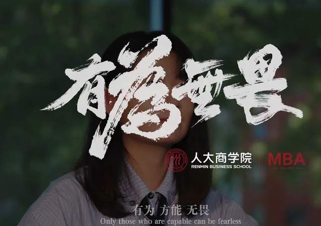 博觀發(fā)軔 履踐致遠(yuǎn)| 人大商學(xué)院MBA《有為 無畏》宣傳片重磅發(fā)布！