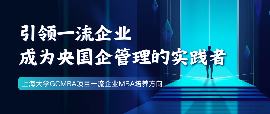 引領(lǐng)一流企業(yè)，成為央國(guó)企管理的實(shí)踐者—上大MBA專業(yè)方向解讀：一流企業(yè)MBA