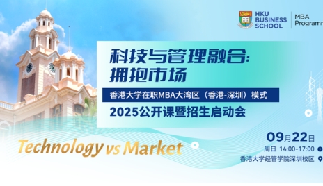 科技與管理融合：擁抱市場(chǎng) | 香港大學(xué)MBA公開課暨招生啟動(dòng)會(huì)