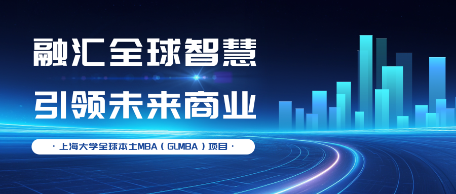 融匯全球智慧，引領未來商業—上大MBA專業方向解讀：全球本土MBA（GLMBA）項目