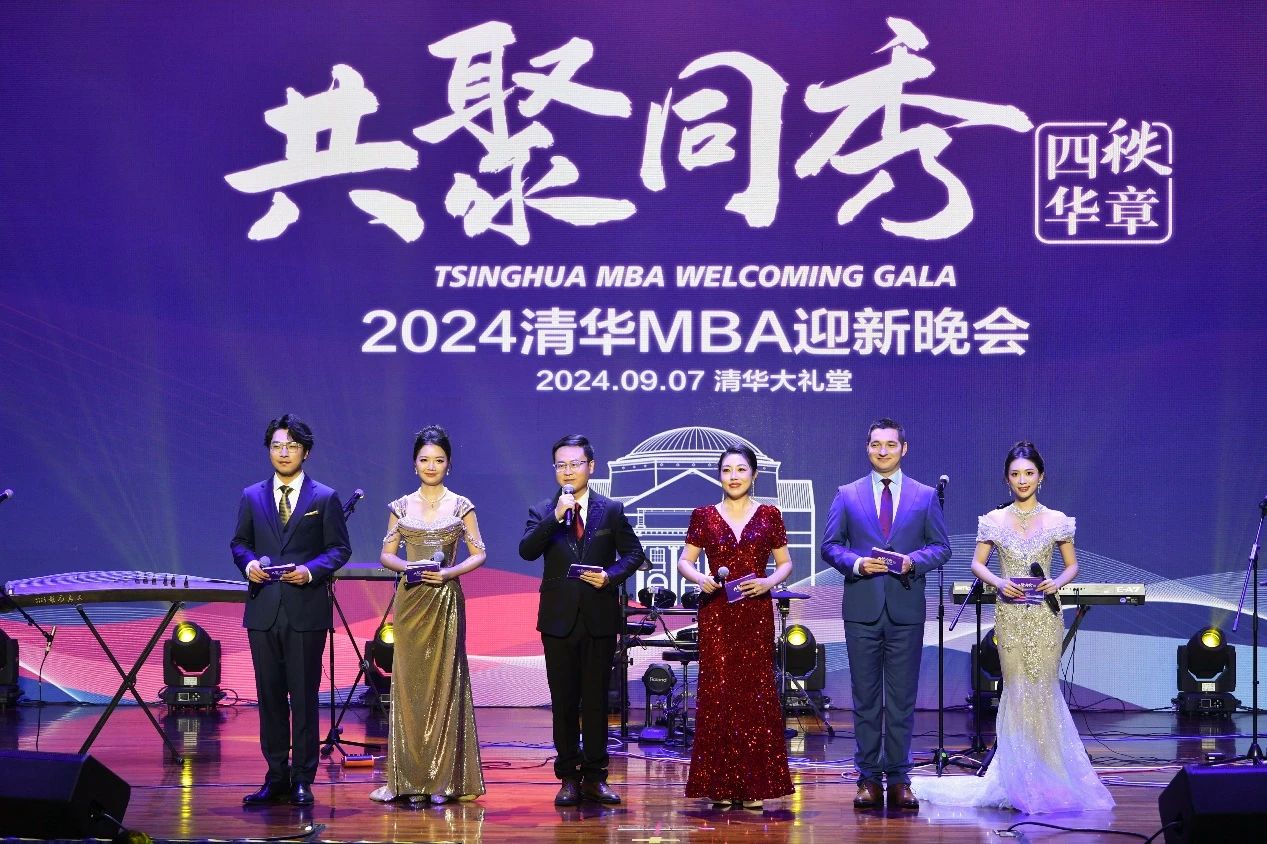 共聚同秀·四秩華章 | 清華大學經濟管理學院2024年MBA迎新晚會盛大召開
