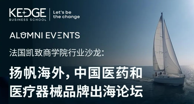 報名進行中 | 9.22法國凱致商學院行業沙龍：揚帆海外，中國醫藥和醫療器械品牌出海論壇