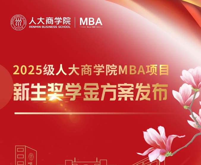 全面升級｜中國人民大學商學院MBA千萬獎學金 培育新時代商業精英!