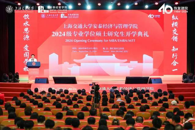 新起點，新篇章！交大安泰2024級專業學位碩士研究生開學典禮舉行