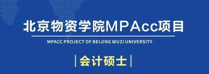 北京物資學院2025年會計碩士專業學位研究生招生簡章