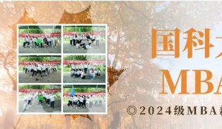國科大經管學院2024級MBA新生拓展活動成功舉辦