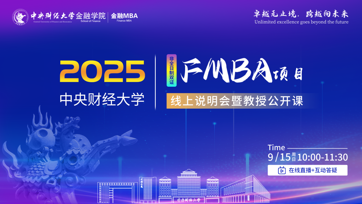 卓越無止境 跨越向未來|2025年中央財經大學FMBA項目線上說明會暨教授公開課成功舉辦