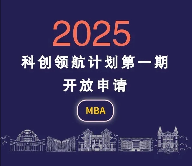 中山大學商學院MBA2025年“科創領航計劃”第一期開啟！