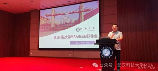 武漢科技大學2024年MBA/MEM聯合會納新宣講會順利舉行