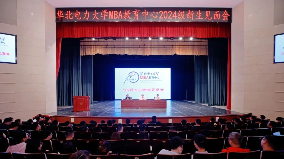 華北電力大學MBA教育中心舉行2024級新生見面會