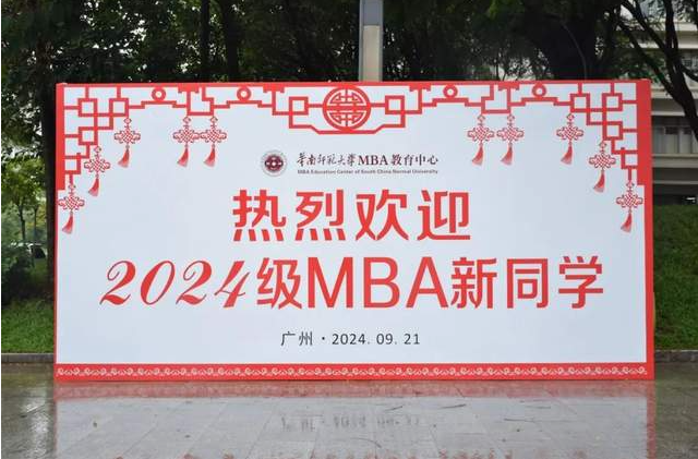 逐光而行，不負歲月︱華南師范大學2024級MBA開學典禮等系列活動隆重舉行