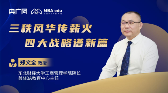 商學院之聲丨專訪東北財經大學工商管理學院院長兼MBA教育中心主任鄭文全教授：三秩風華傳薪火，四大戰略譜新篇