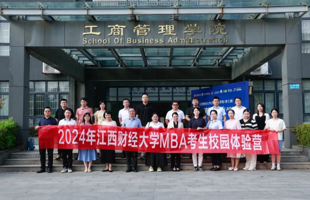 2024年江西財經大學第二批次MBA考生校園體驗營順利舉辦