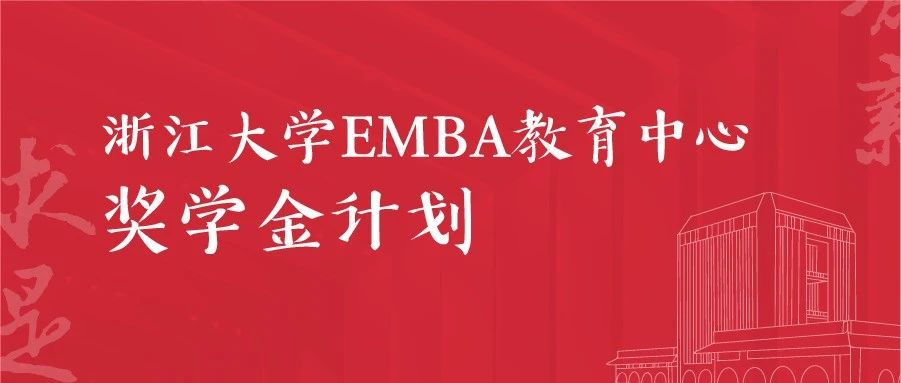 浙大EMBA教育中心 | 獎學金計劃3.0，11項大獎，拿到就是賺到