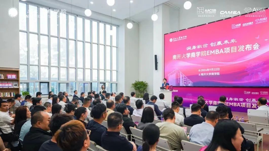 “潤身淑世 創贏未來”南開大學商學院EMBA項目發布會榮耀開啟，聚勢新生！