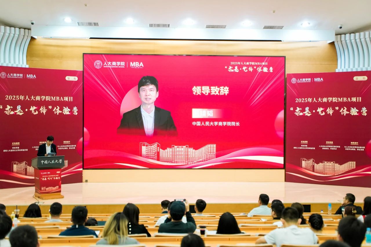 博觀發軔 履踐致遠 | 2025年人大商學院MBA項目“求是·先鋒”體驗營第二期成功舉辦