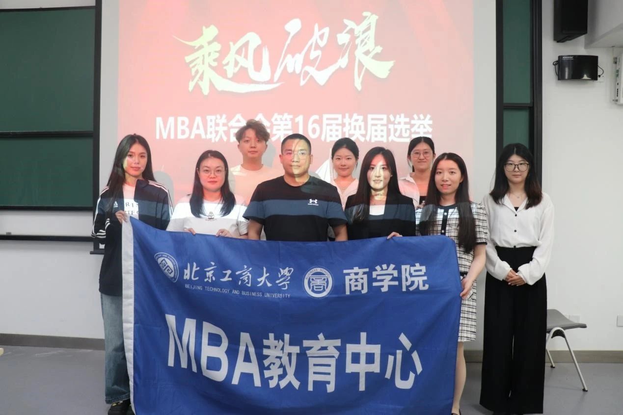 北京工商大學MBA丨第十六屆MBA聯合會換屆選舉大會圓滿完成