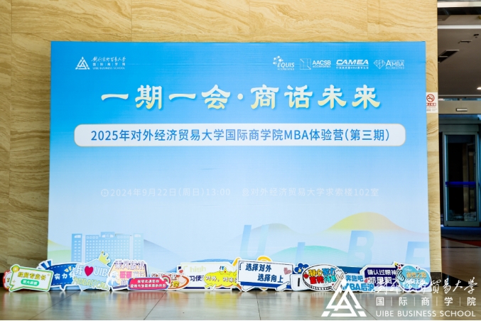 選擇對(duì)外 選擇向上丨2025年對(duì)外經(jīng)濟(jì)貿(mào)易大學(xué)國際商學(xué)院MBA體驗(yàn)營(yíng)（第三期）精彩回顧