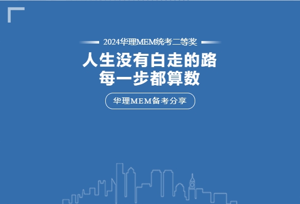 【華理MEM拾年 | 備考分享】“人生走過的每一步都算數(shù)！”工作年齡十余年的職場(chǎng)老鳥這樣說……