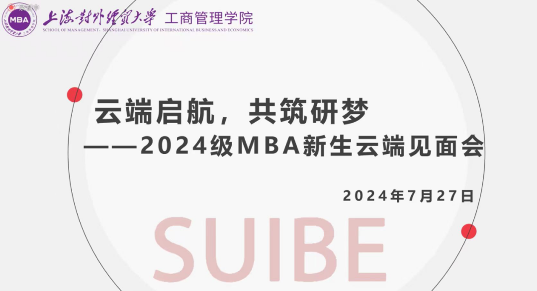 “云端啟航，共筑研夢(mèng)”——上海對(duì)外經(jīng)貿(mào)大學(xué)2024級(jí)MBA新生云端見面會(huì)順利舉行