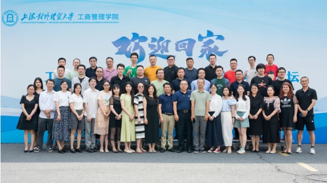 活動(dòng)回顧 | 上海對(duì)外經(jīng)貿(mào)大學(xué)工商管理學(xué)院2024年校友返校日暨跨境電商論壇成功舉辦
