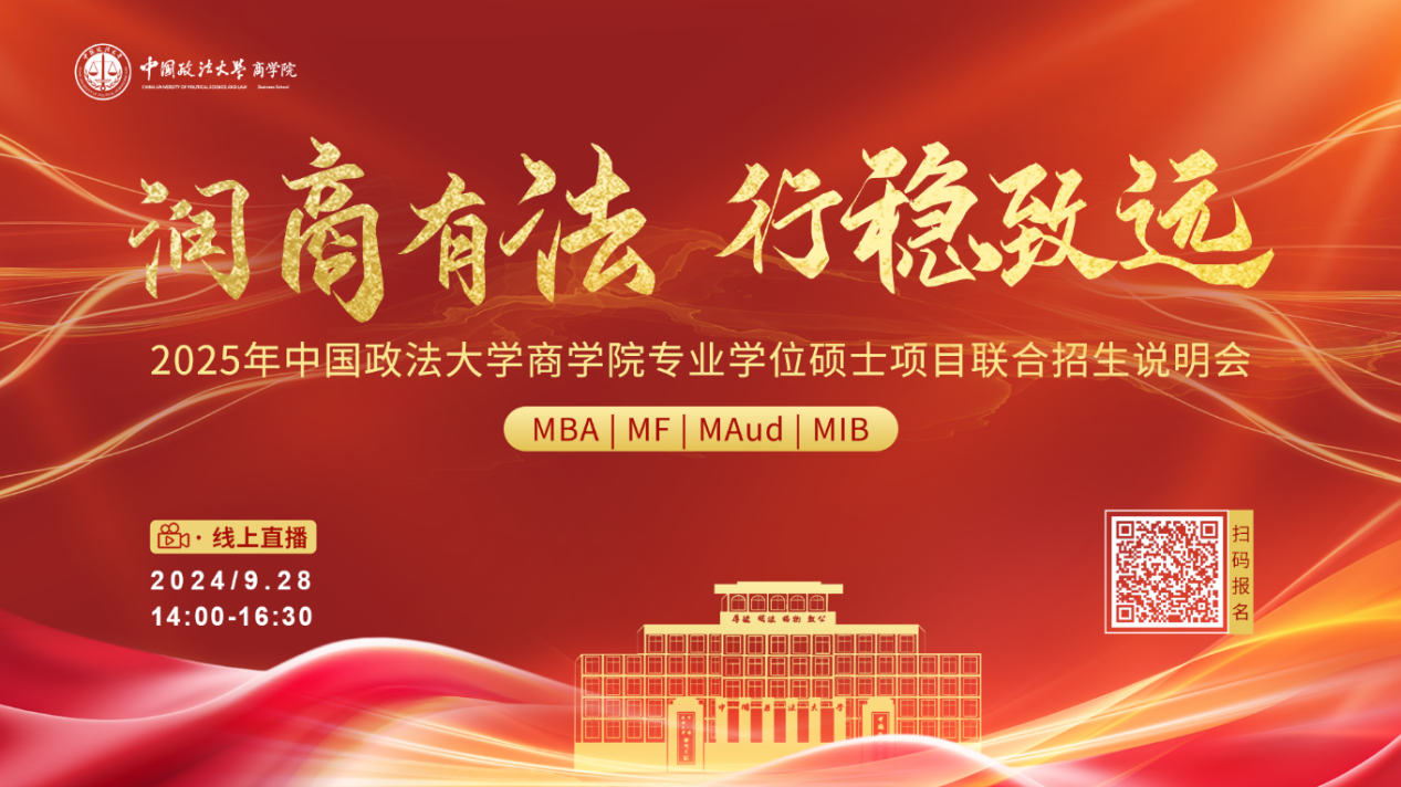 潤(rùn)商有法 行穩(wěn)致遠(yuǎn)丨2025年中國政法大學(xué)商學(xué)院專業(yè)學(xué)位碩士項(xiàng)目聯(lián)合招生說明會(huì)順利舉辦