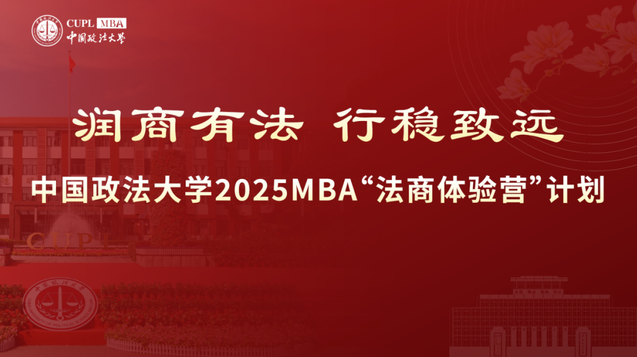 中國政法大學(xué)2025 MBA“法商體驗(yàn)營(yíng)”計(jì)劃第三期申請(qǐng)已開啟！截止 10月9日